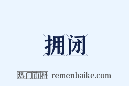 拥闭是什么意思的图片